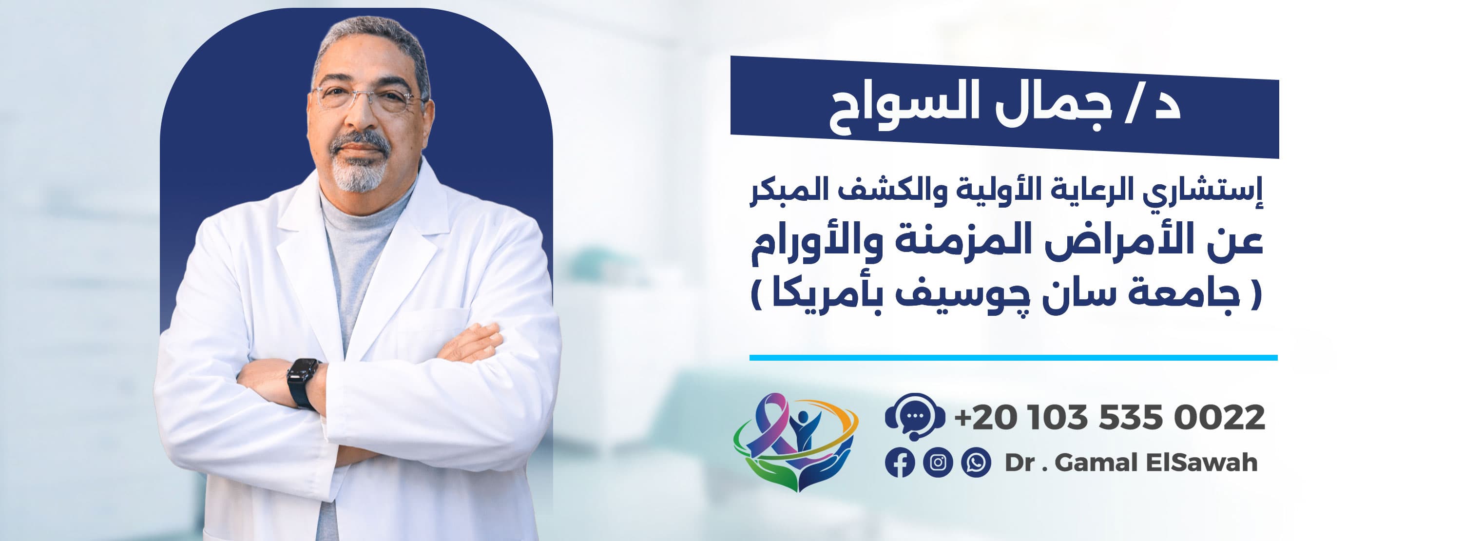 Dr. Gamal Al-Sawah